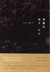 带翼的种子·怀念