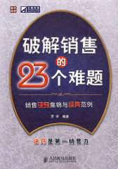破解销售的23个难题(试读本)