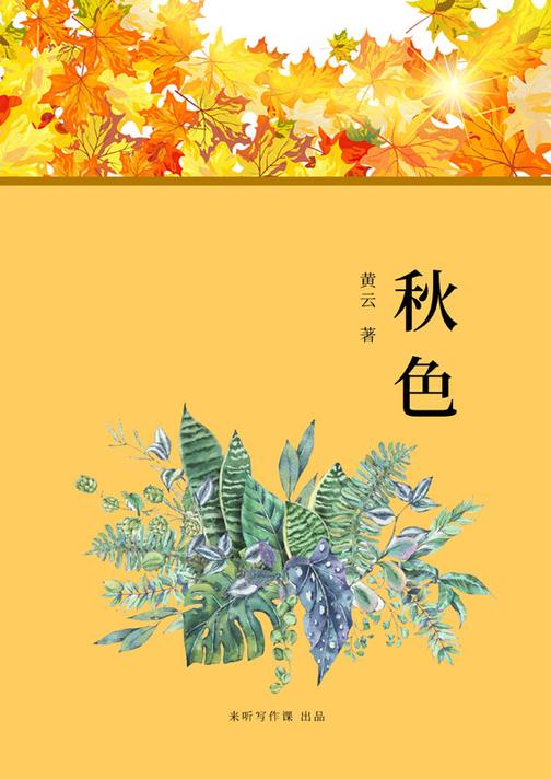 《秋色》诗歌