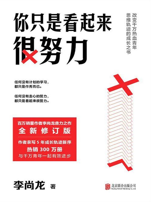 你只是看起来很努力(新版)【改变千万热血青年思维轨迹的成长之书,李尚龙鼎力之作,全新修订版,亲写5年成长轨迹新序,与千万青年一起有效进步!】