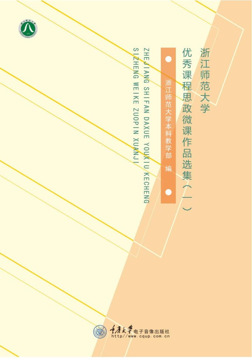 浙江师范大学优秀课程思政微课作品选集(一)