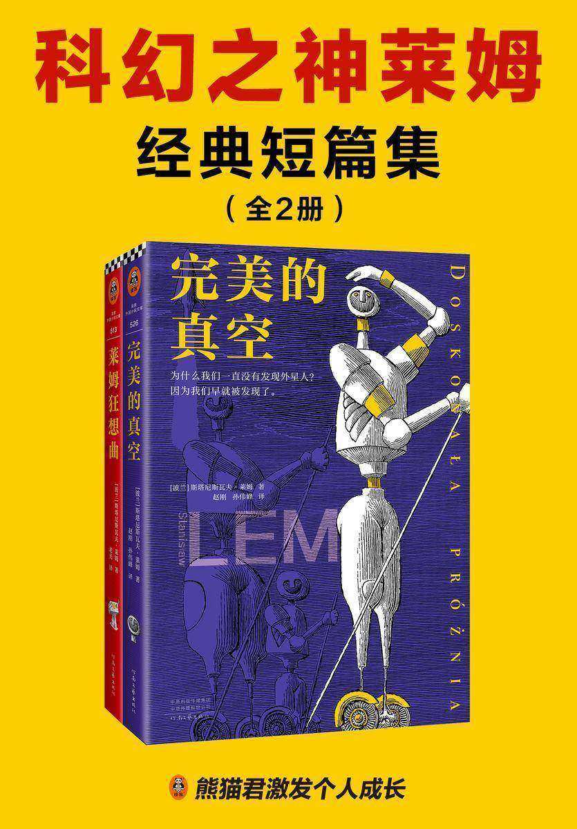 科幻之神莱姆经典短篇集(全2册)