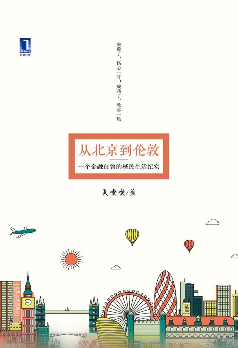 从北京到伦敦:一个金融白领的移民生活纪实