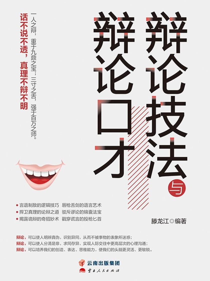 辩论技法与辩论口才