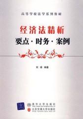 经济法精析：要点·时务·案例(仅适用PC阅读)
