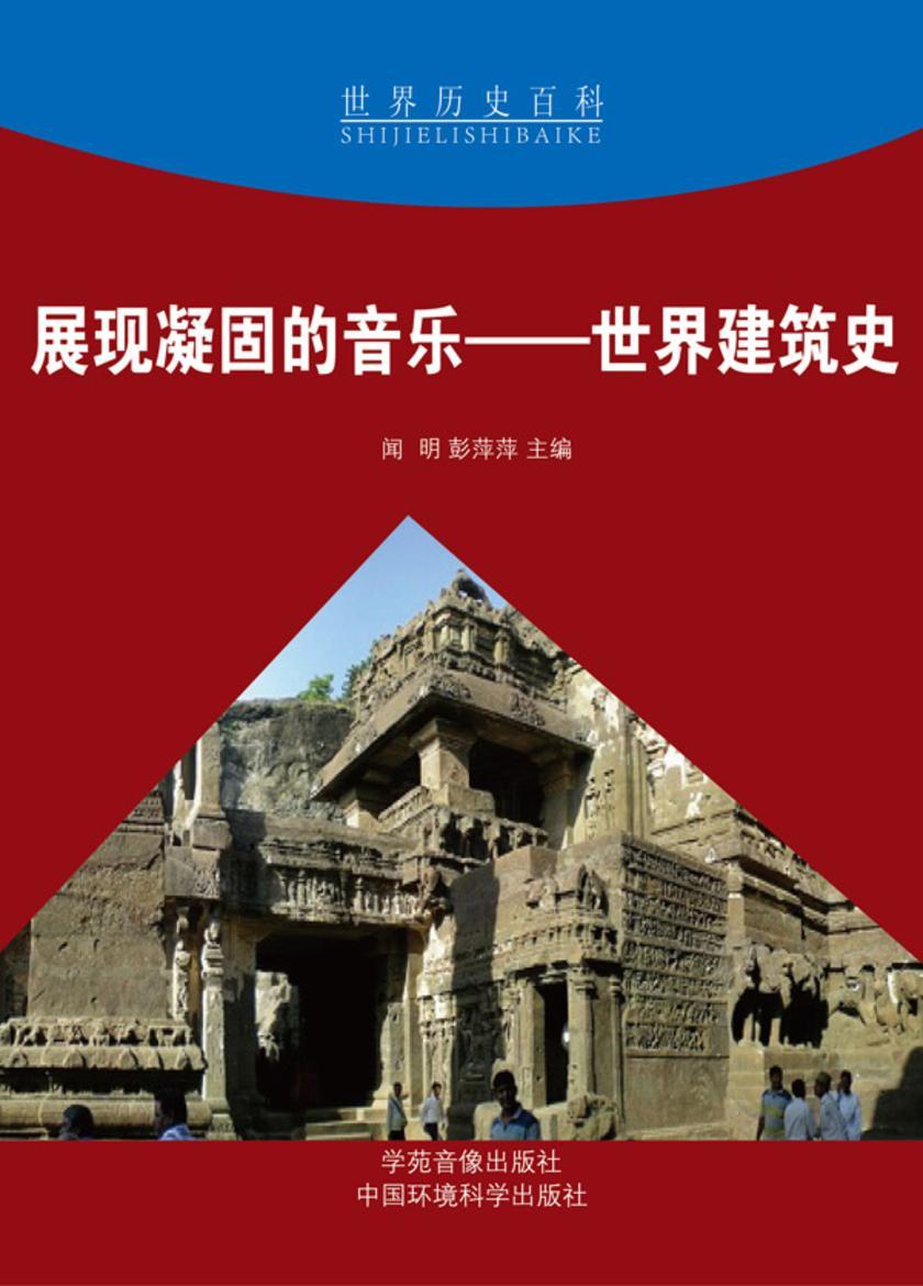 展现凝固的音乐——世界建筑史