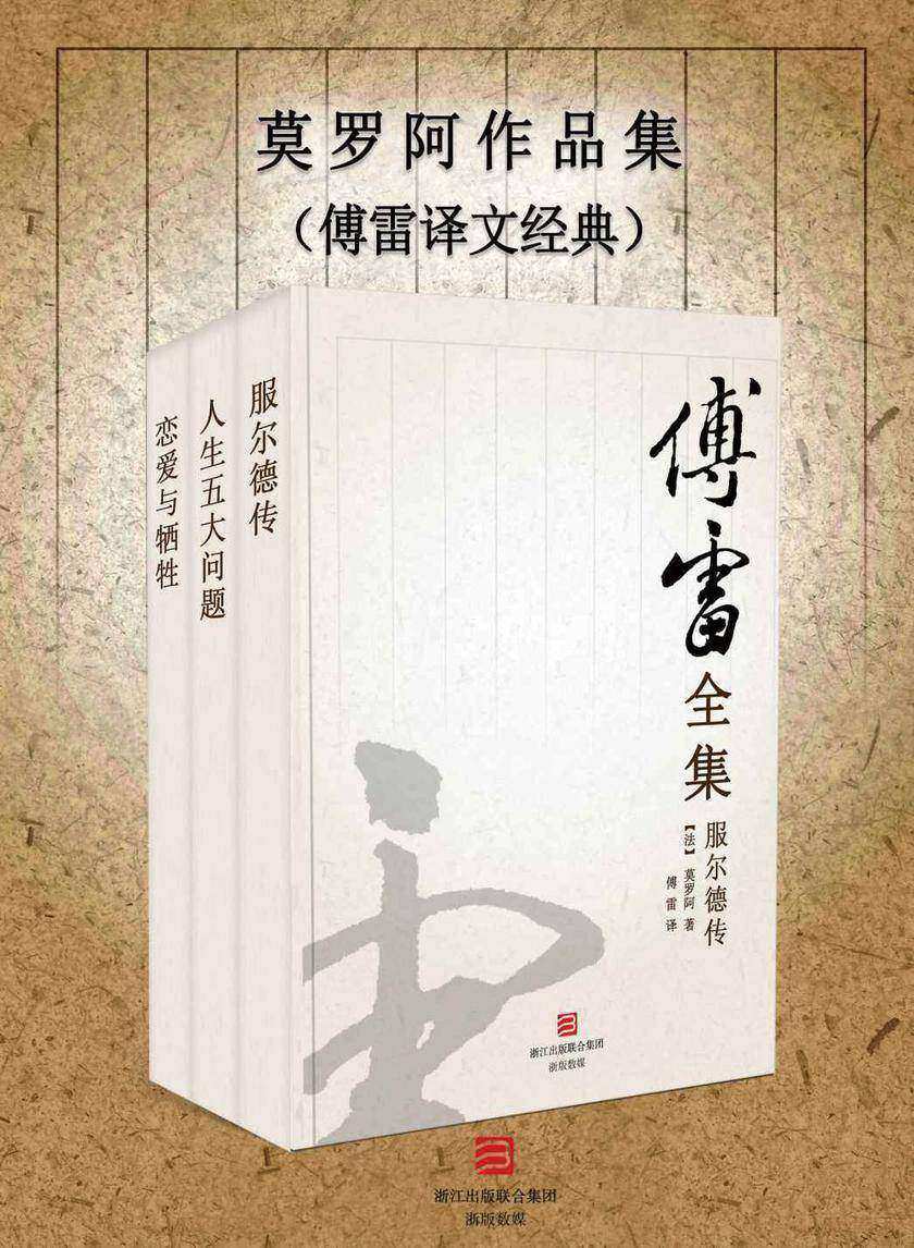 莫罗阿作品集(傅雷译文经典)