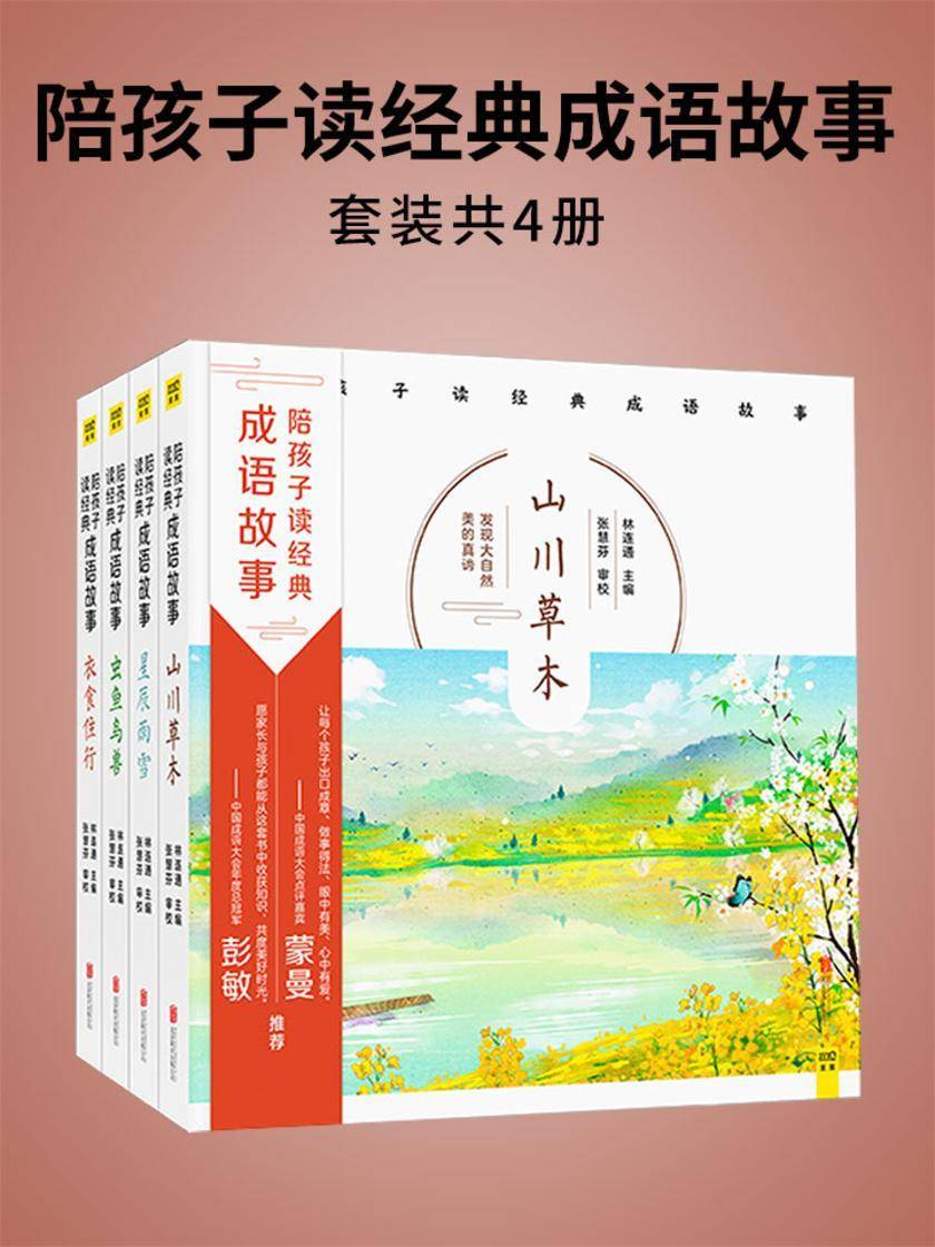 陪孩子读经典成语故事