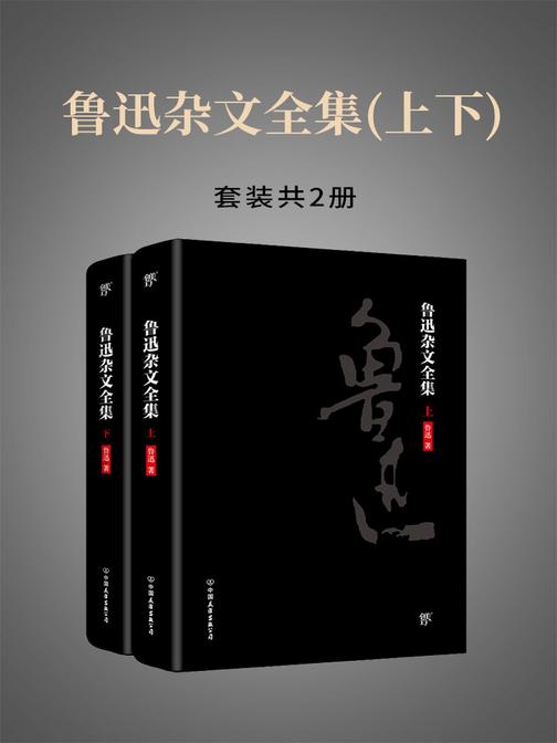 鲁迅杂文全集(上下)