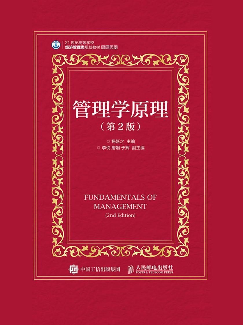 管理学原理(第2版)