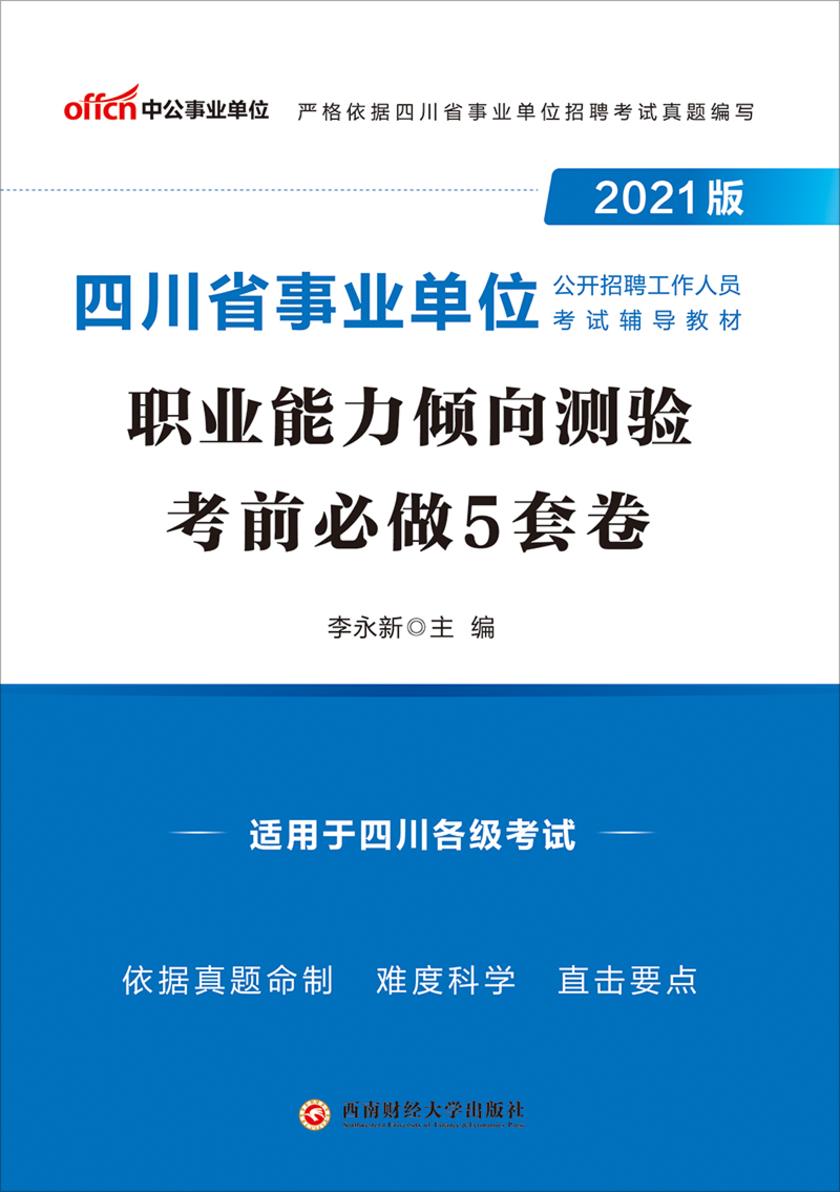中公2021版四川省事业单位公开招聘工作人员考试辅导教材职业能力倾向测验考前必做5套卷