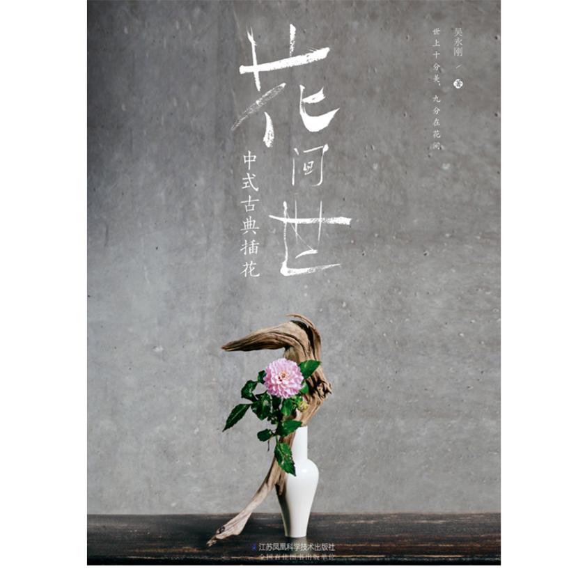 花间世:中式古典插花