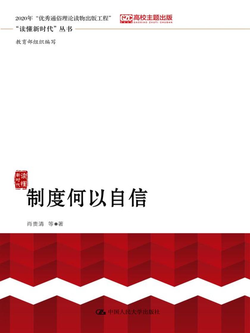 制度何以自信(“读懂新时代”丛书)