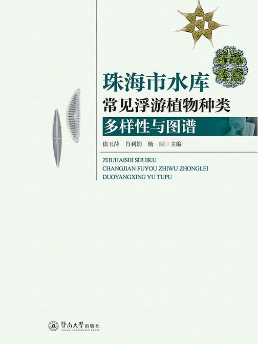 珠海市水库常见浮游植物种类多样性与图谱