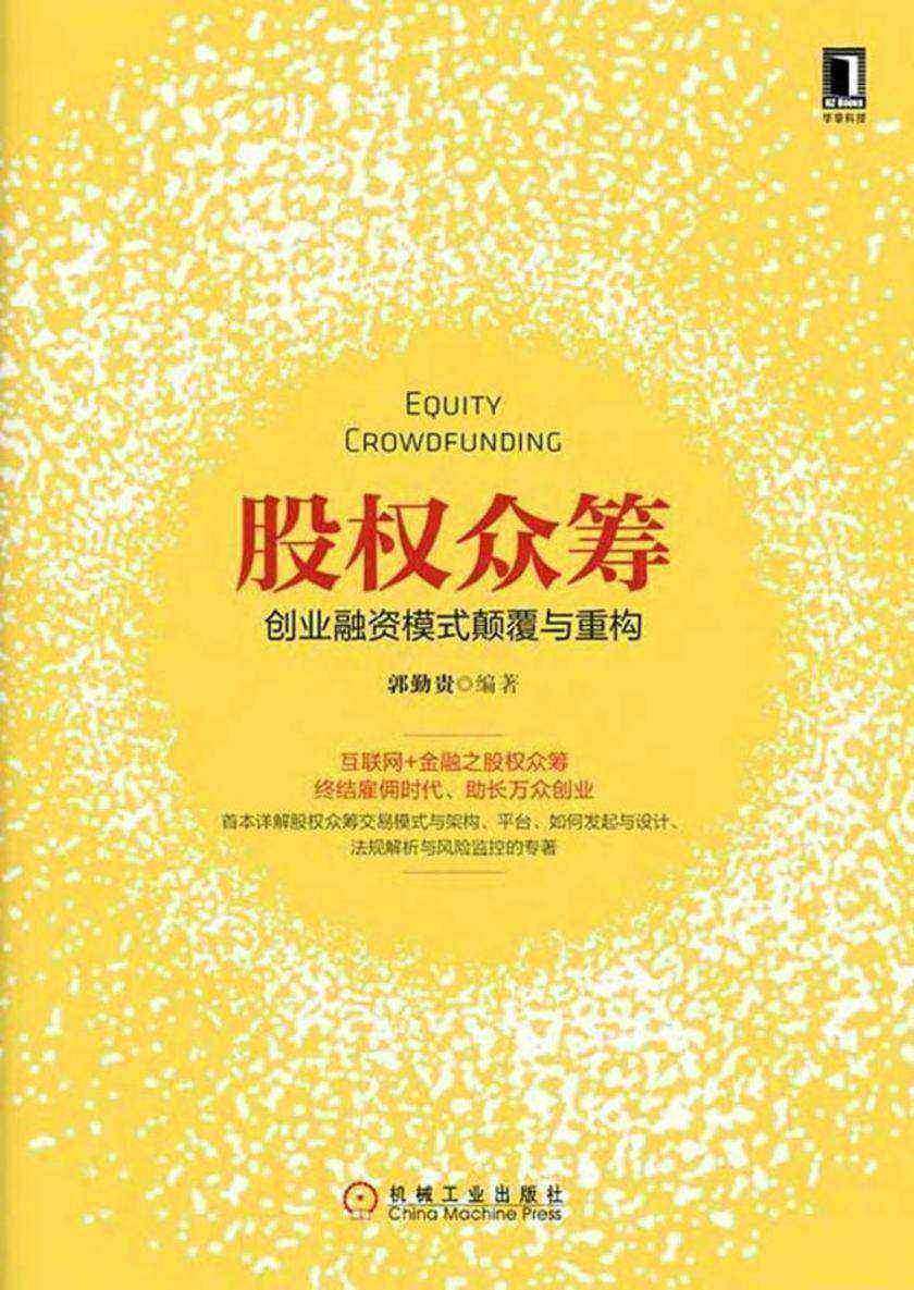 股权众筹:创业融资模式颠覆与重构