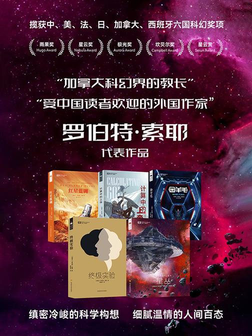 罗伯特·索耶科幻系列(套装共五册)