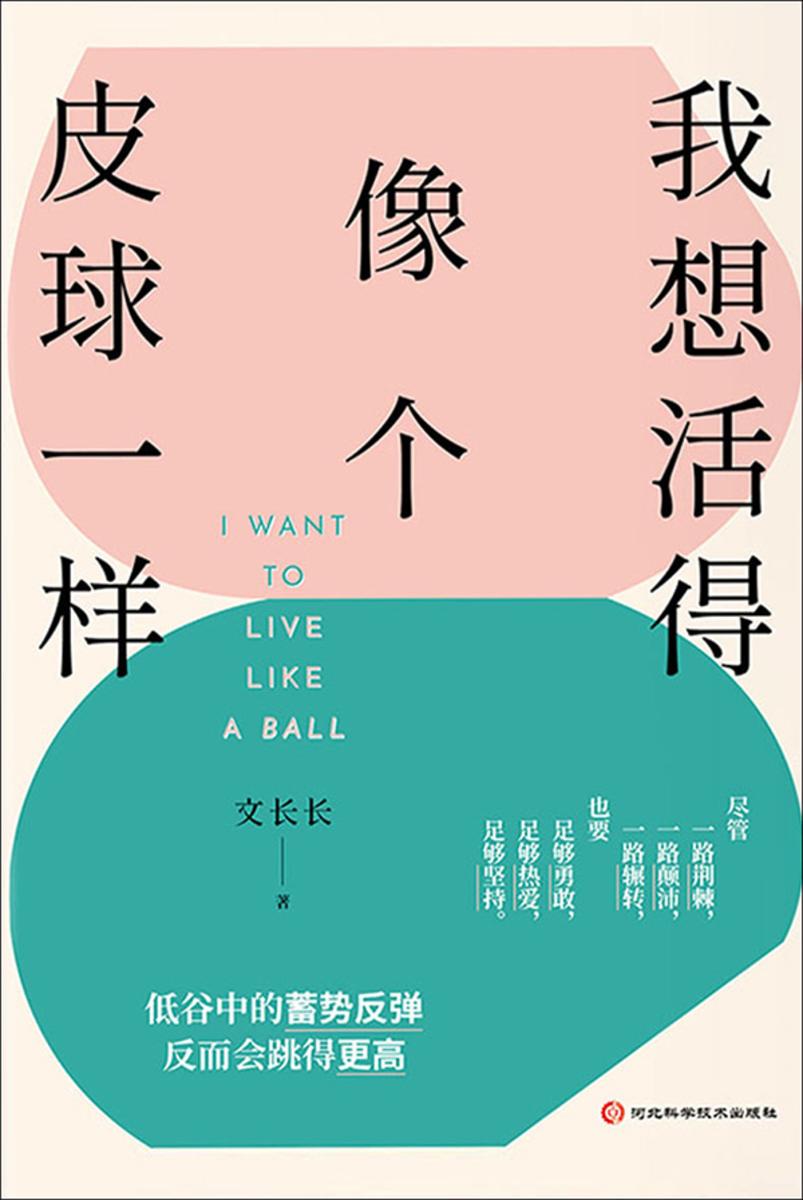 我想活得像个皮球一样