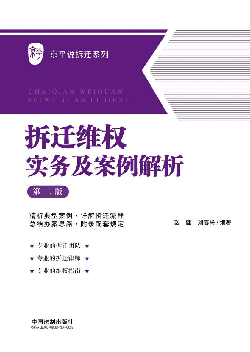 拆迁维权实务及案例解析(第二版)