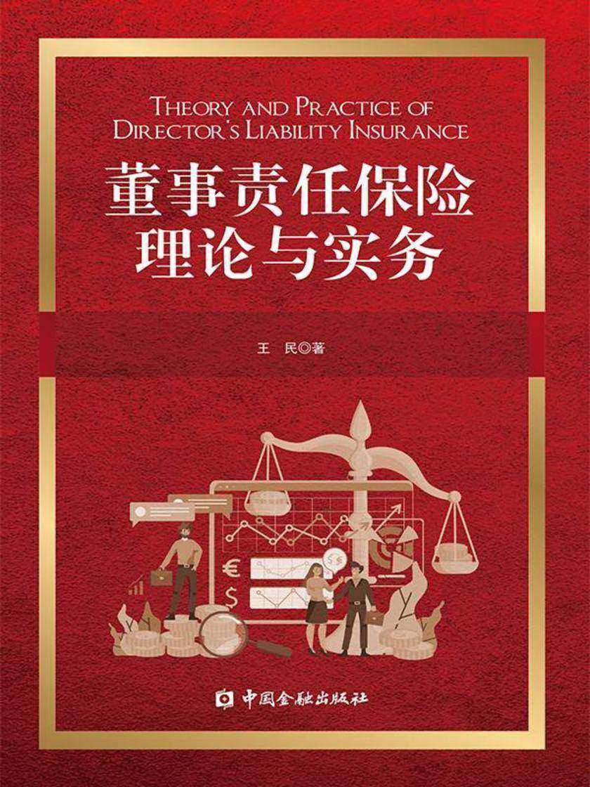 董事责任保险理论与实务