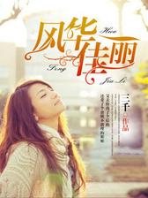 风华佳丽