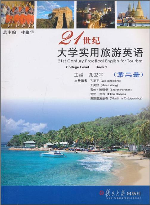 21世纪大学实用旅游英语（第二册）