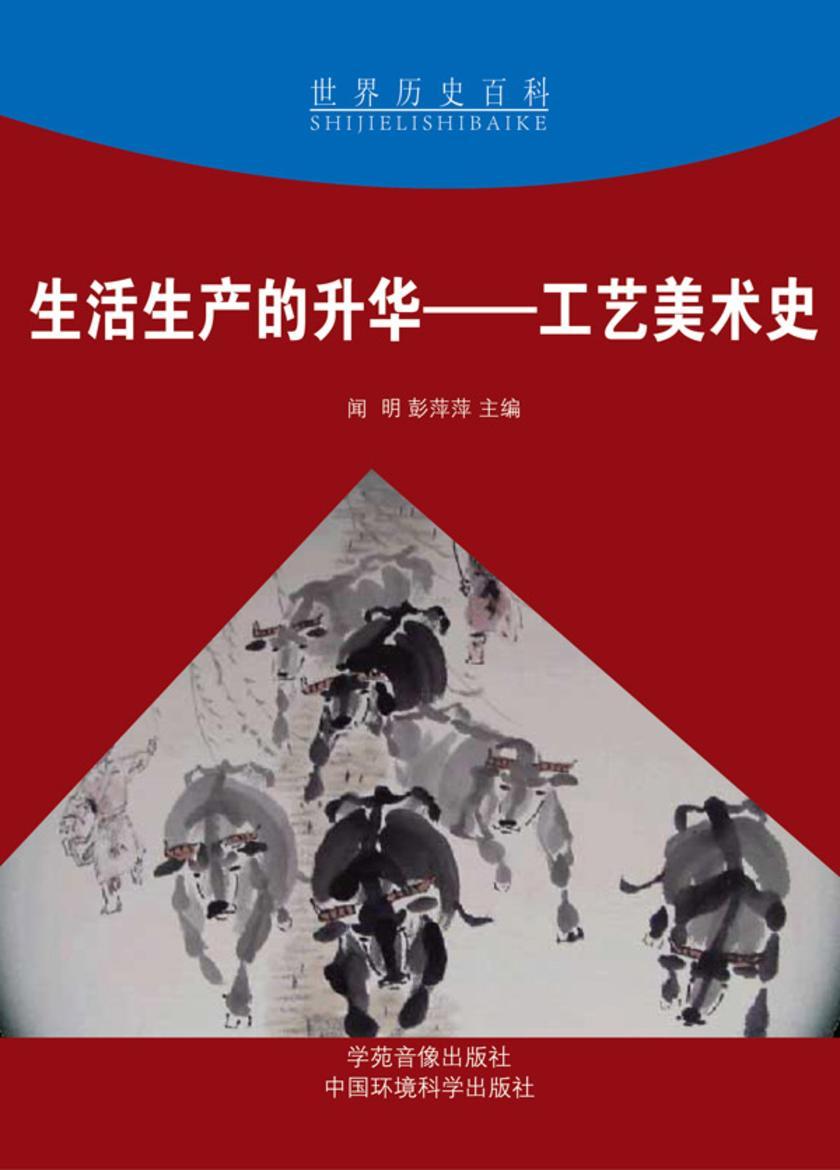 生活生产的升华——工艺美术史