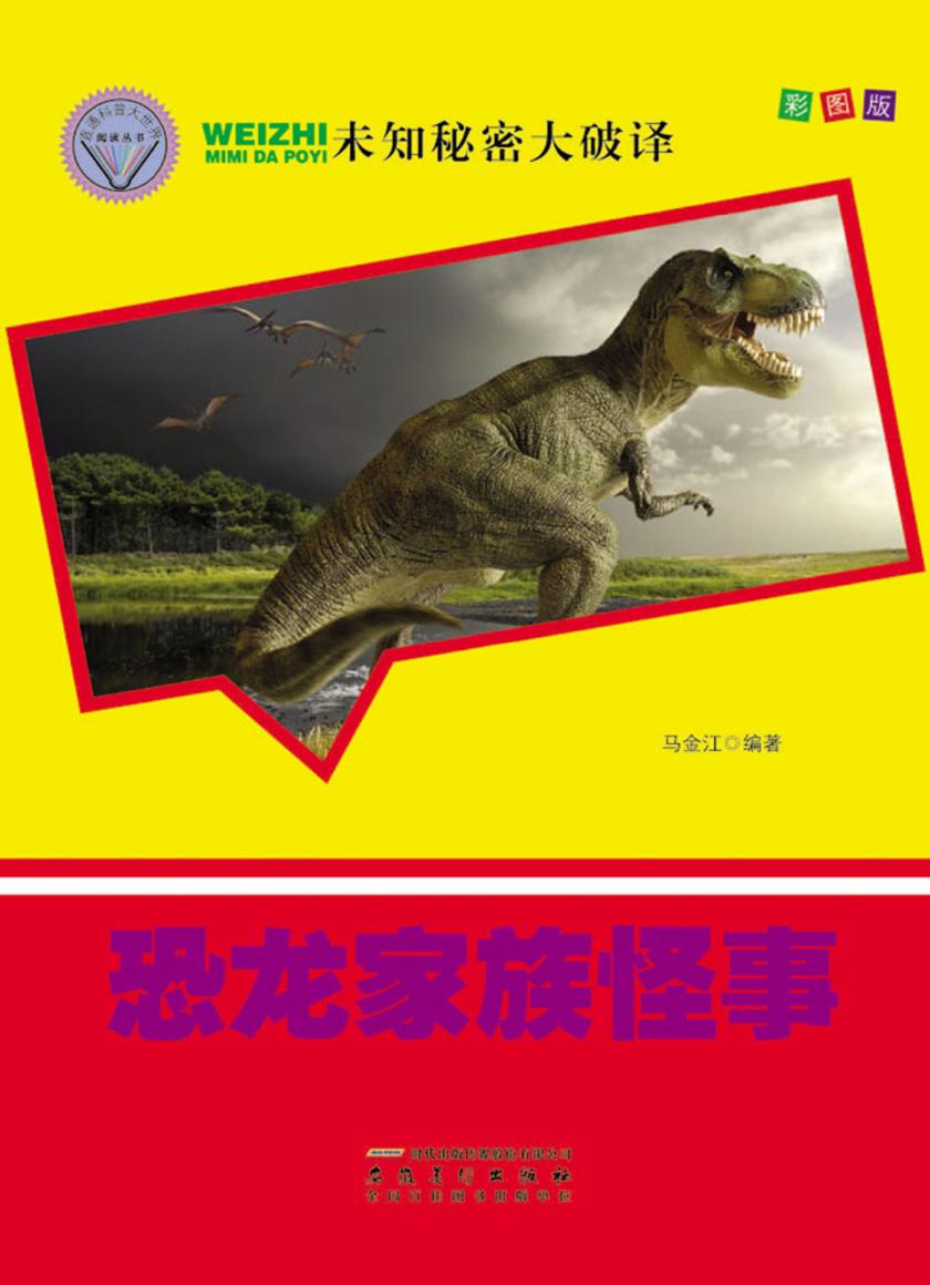 恐龙家族怪事