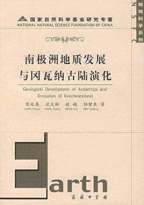 南极洲地质发展与冈瓦纳古陆演化(试读本)