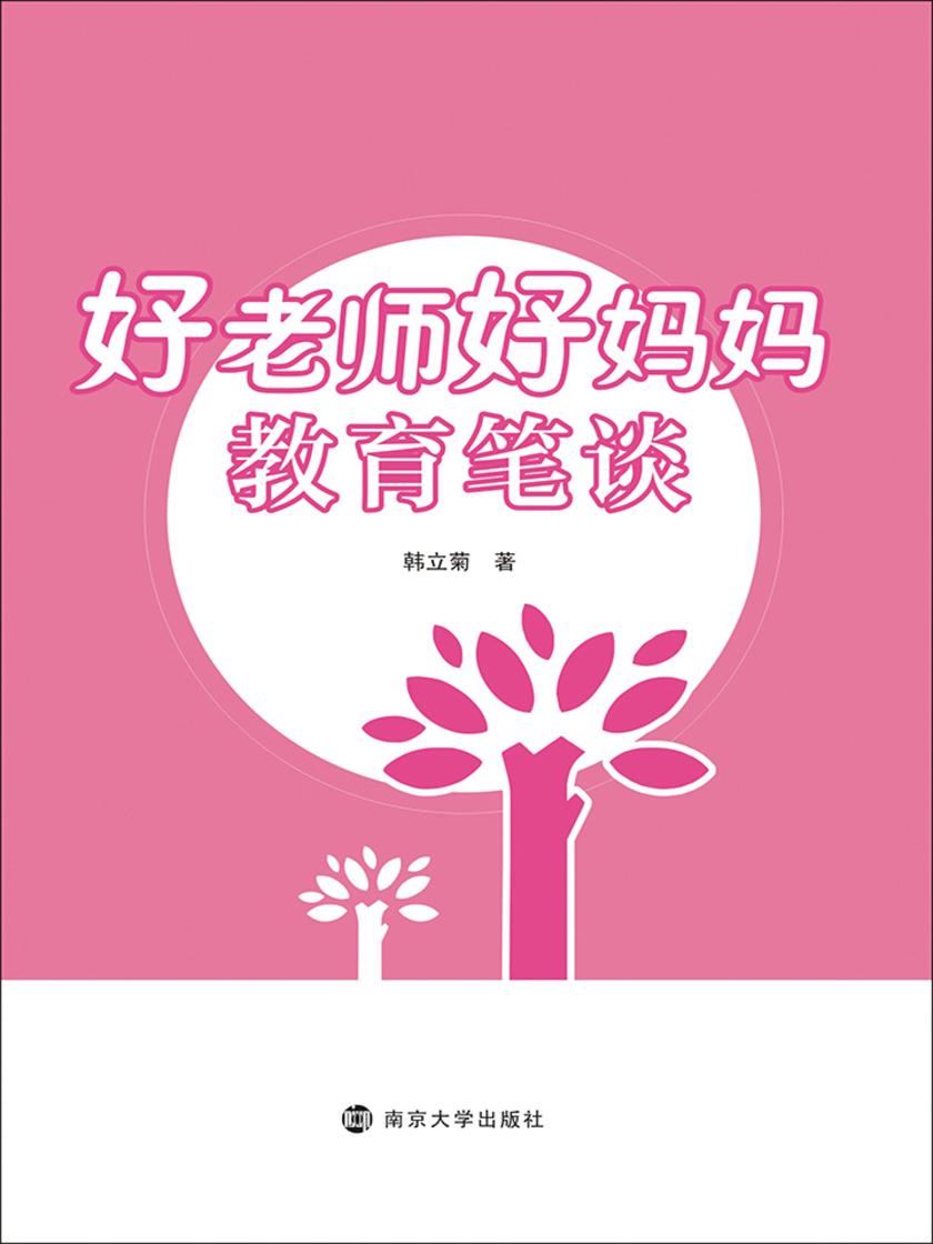 好老师好妈妈教育笔谈
