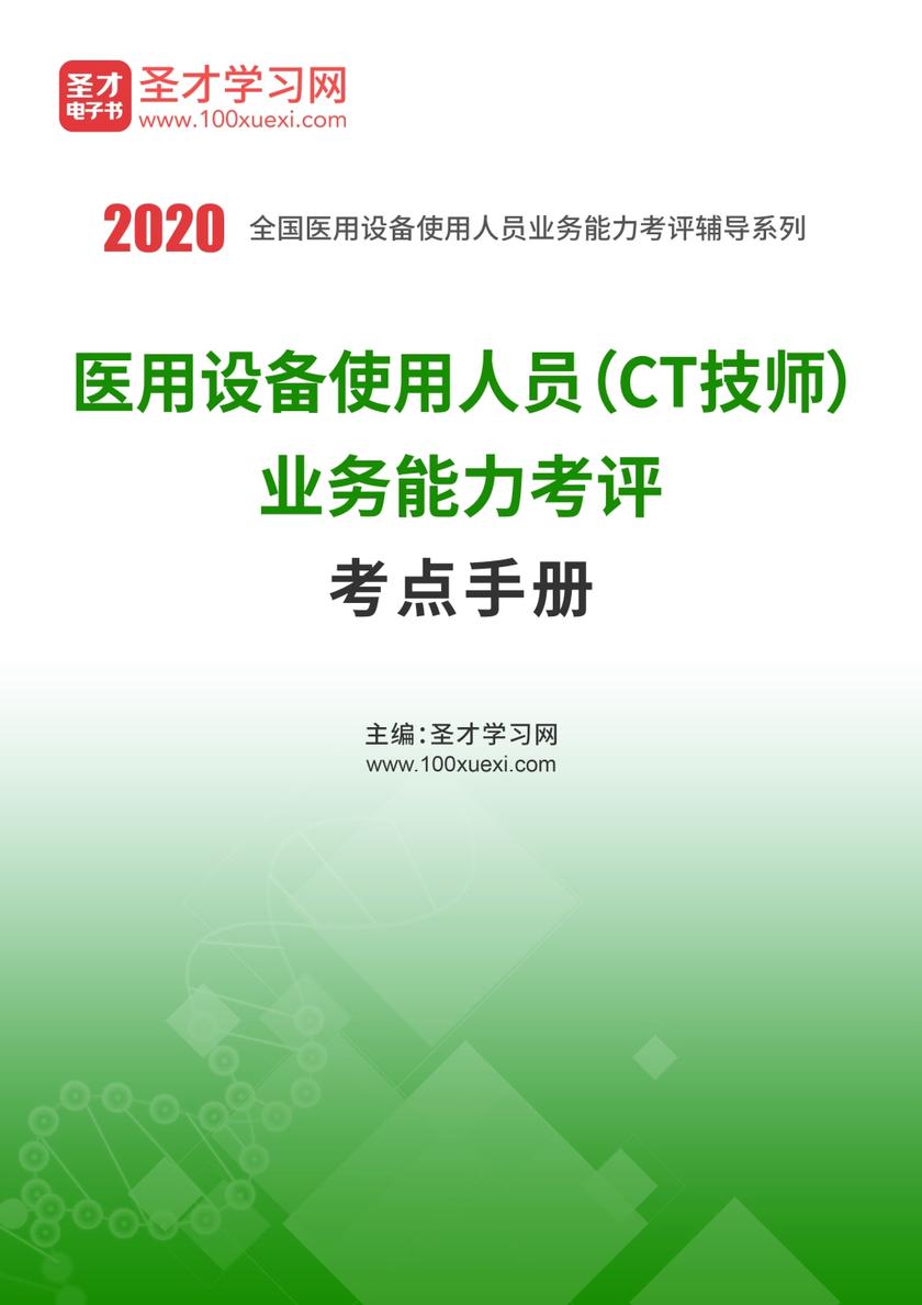 2020年医用设备使用人员（CT技师）业务能力考评考点手册