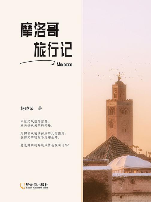 摩洛哥旅行记