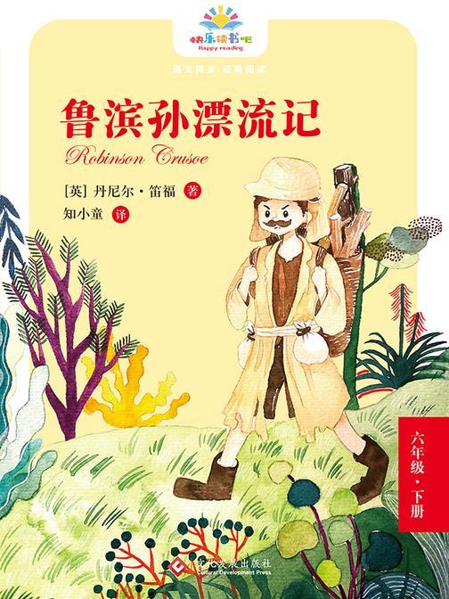 鲁滨孙漂流记