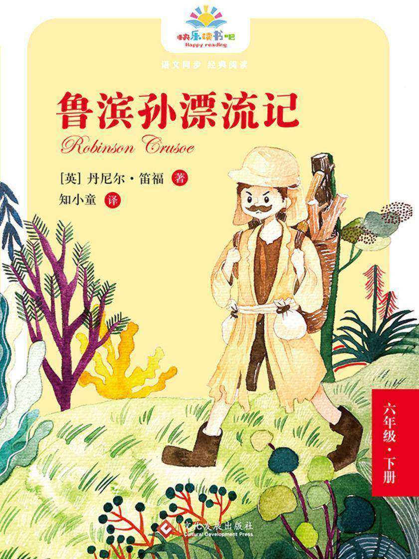 鲁滨孙漂流记