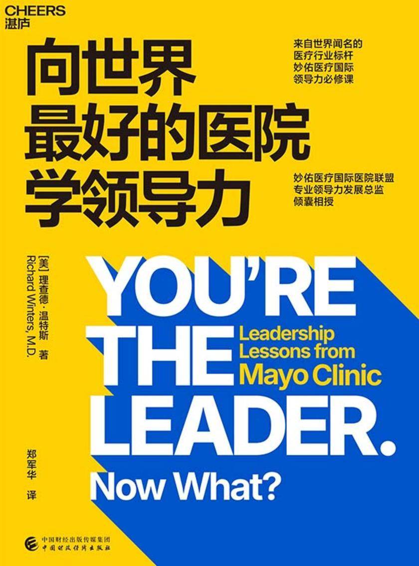 向世界*好的医院学领导力