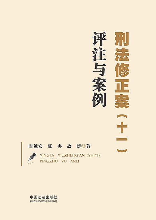 刑法修正案(十一)评注与案例