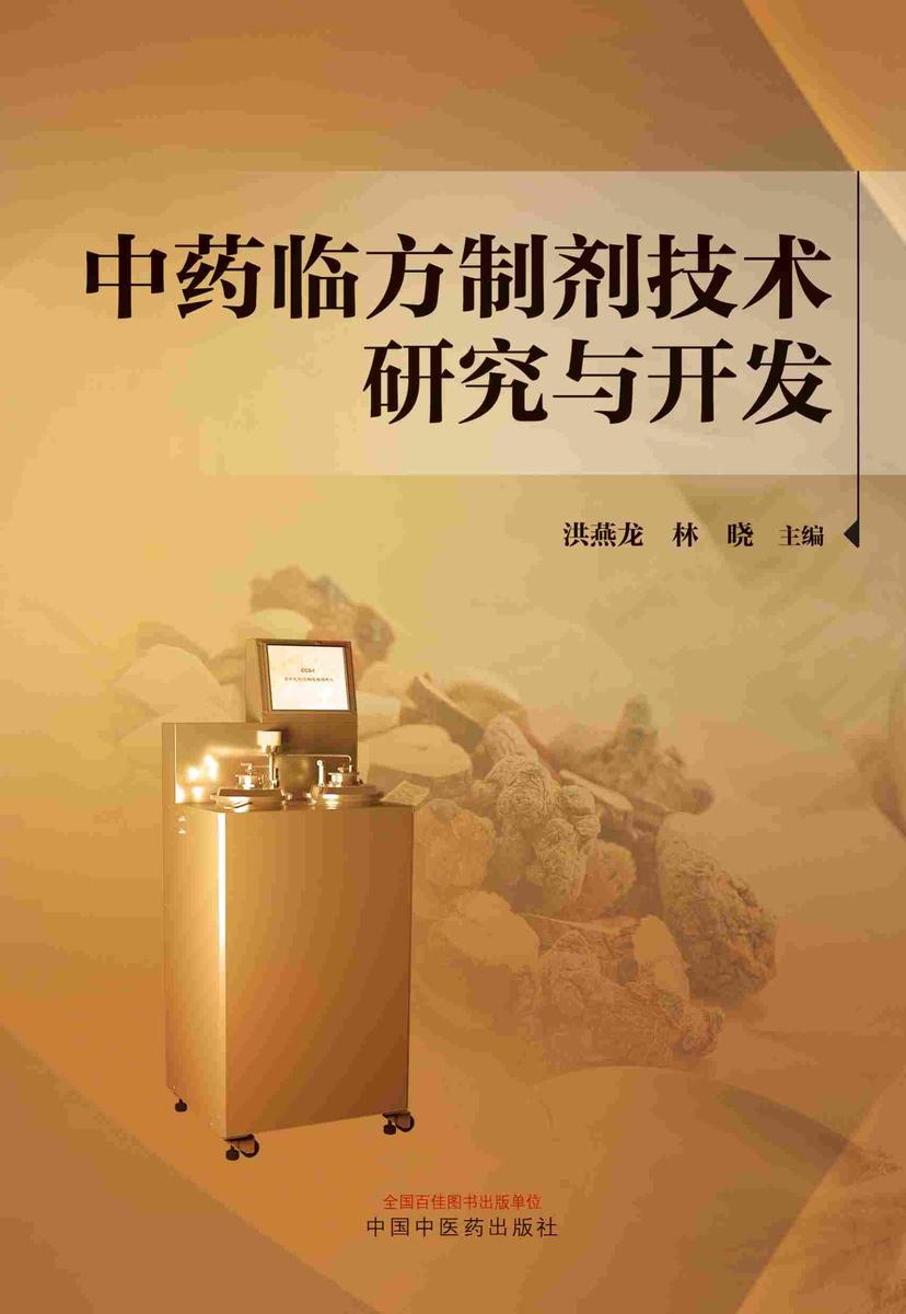中药临方制剂技术研究与开发