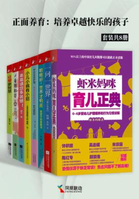 正面养育:培养卓越快乐的孩子(套装共8册)