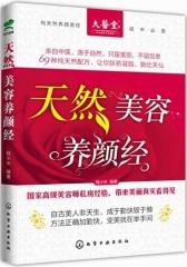 天然美容养颜经(试读本)(仅适用PC阅读)