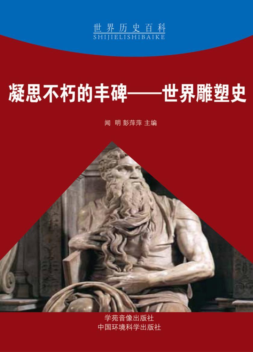 凝思不朽的丰碑——世界雕塑史