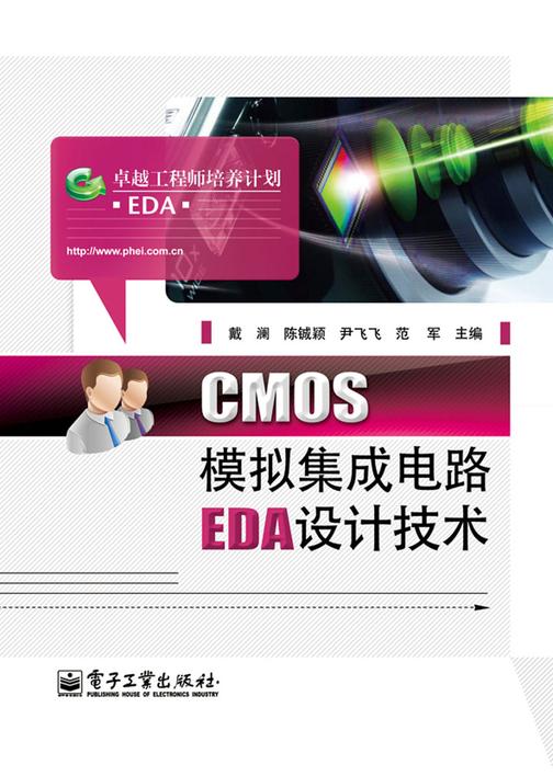 CMOS模拟集成电路EDA设计技术