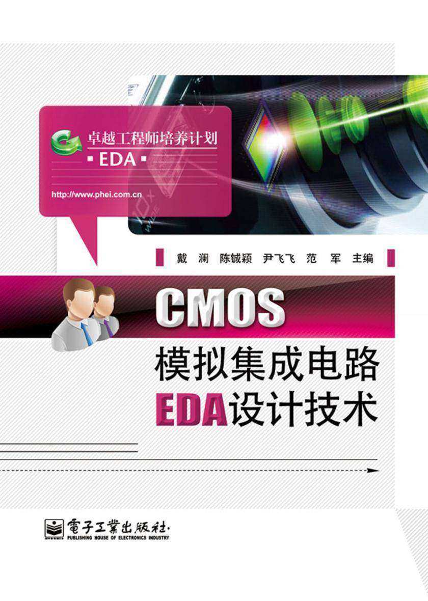 CMOS模拟集成电路EDA设计技术