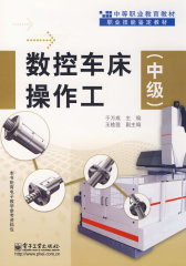 数控车床操作工（中级）(试读本)