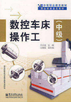 数控车床操作工（中级）(试读本)