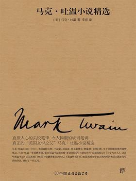马克·吐温小说精选