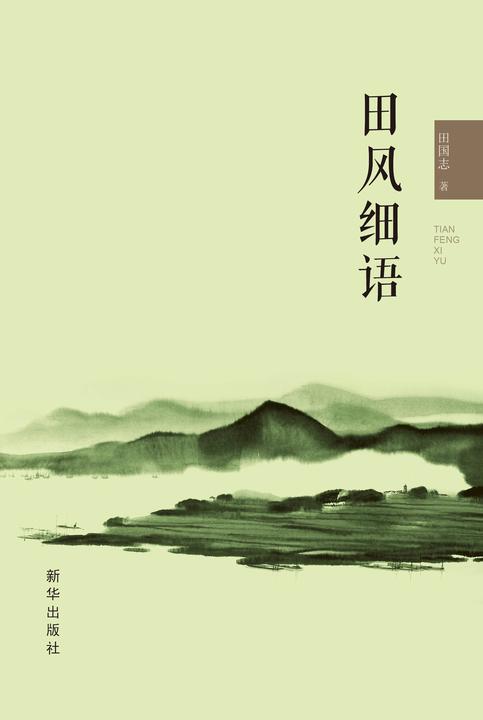 田风细语