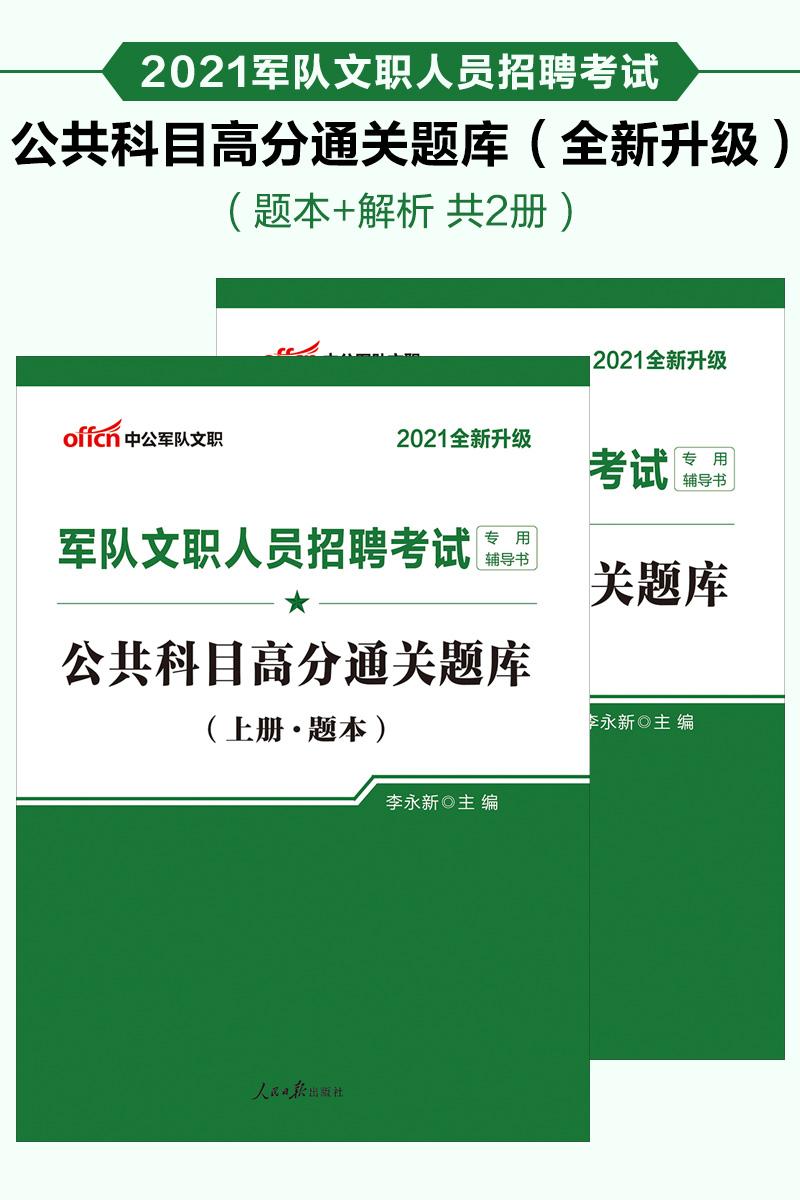 中公2021军队文职人员招聘考试专用辅导书公共科目高分通关题库(全新升级)