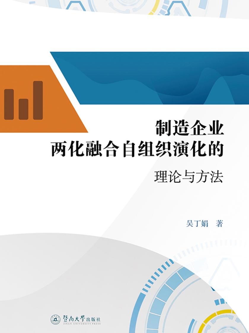 制造企业两化融合自组织演化的理论与方法