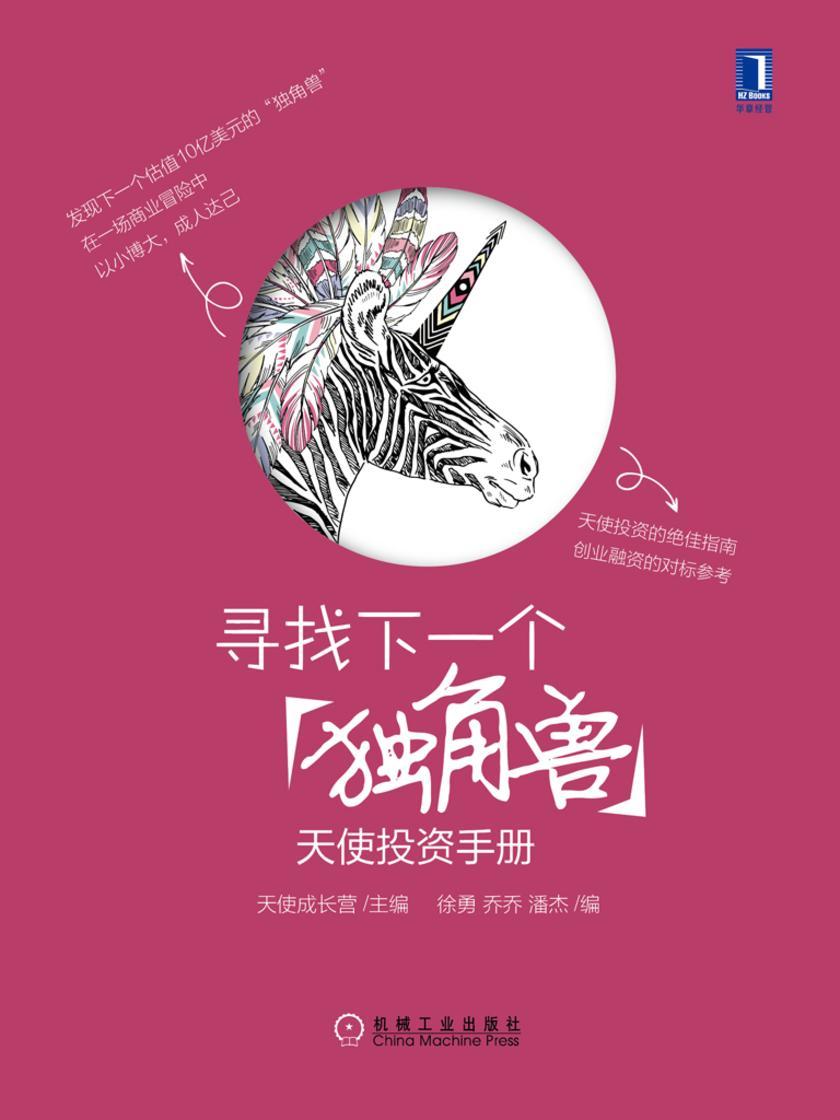 寻找下一个“独角兽”:天使投资手册
