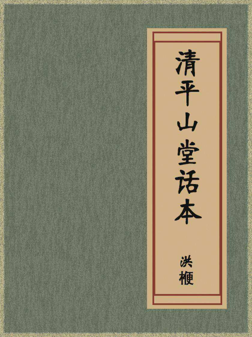 清平山堂话本