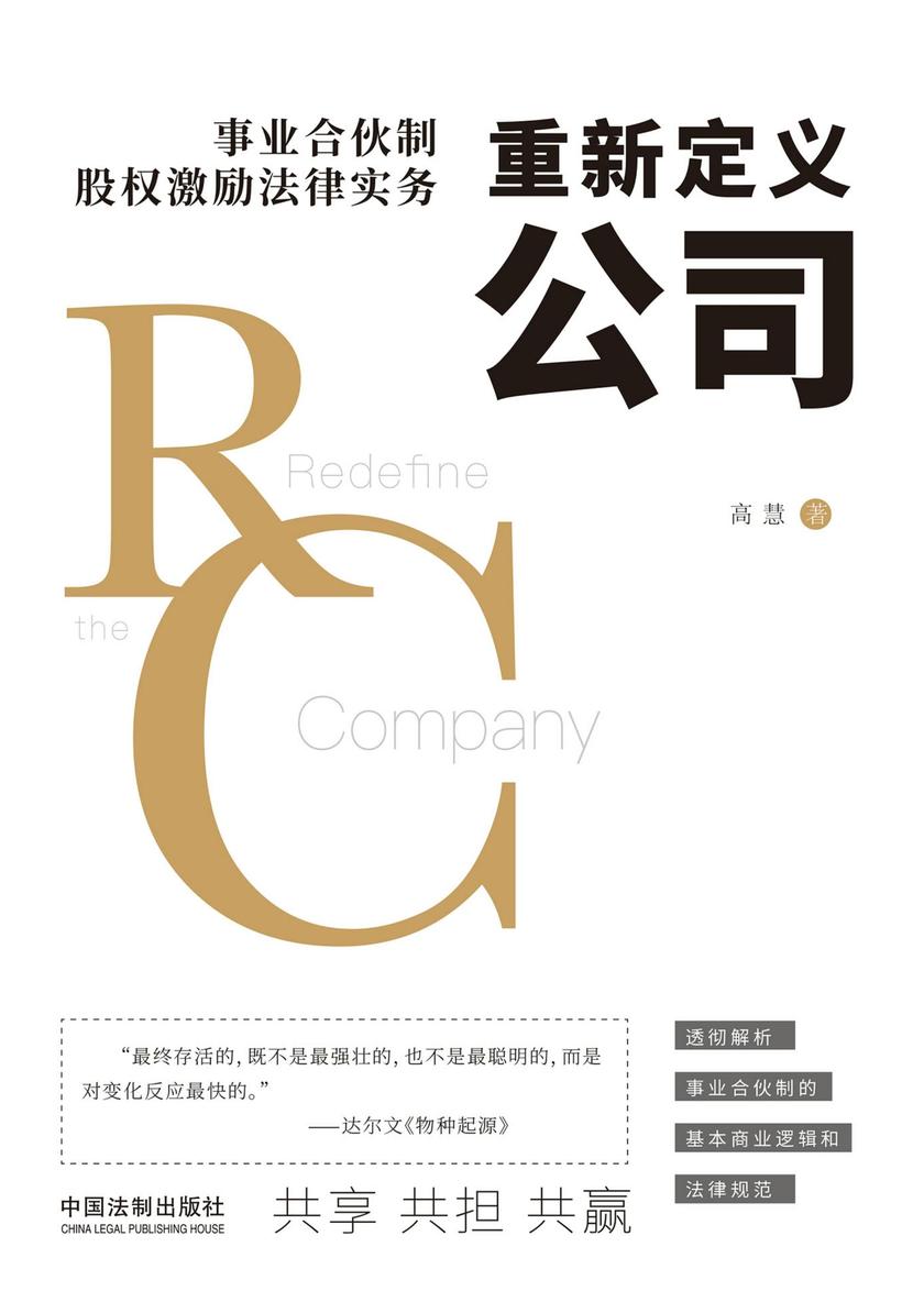 重新定义公司:事业合伙制股权激励法律实务